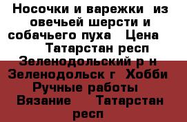 Носочки и варежки  из овечьей шерсти и собачьего пуха › Цена ­ 330 - Татарстан респ., Зеленодольский р-н, Зеленодольск г. Хобби. Ручные работы » Вязание   . Татарстан респ.